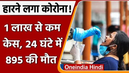 Covid-19 Case India Update: देश में 83,876 नए केस, बीते 1 दिन में 22 फीसदी की कमी | वनइंडिया हिंदी