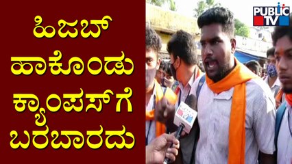 ಅವರು ಹಿಜಬ್ ಹಾಕೊಂಡು ಬರುವವರೆಗೆ ನಾವೂ ಕೇಸರಿ ಶಾಲು ಹಾಕೊಂಡು ಬರ್ತೀವಿ..! Venkataramana College Students