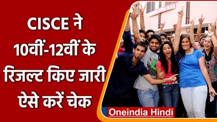 ICSE, ISC Semester 1 Result 2022: CISCE ने 10वीं-12वीं के रिजल्ट किए जारी | वनइंडिया हिंदी