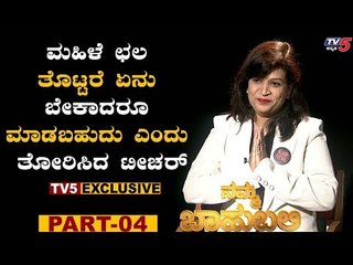 ಮಹಿಳೆ ಛಲ ತೊಟ್ಟರೆ ಏನು ಬೇಕಾದರೂ ಮಾಡಬಹುದು ಎಂದ ತೋರಿಸಿದ ಟೀಚರ್ |Namma Bahubali | Dashami Mohan| TV5 Kannada