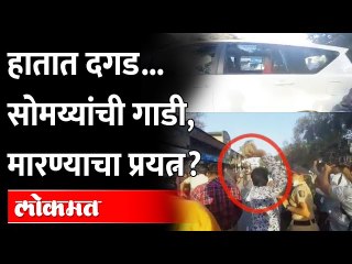 Download Video: तो व्हिडीओ शेअर करत, सोमय्यांनी केला गंभीर आरोप | Kirit Somaiya VS Shivsena | Maharashtra News