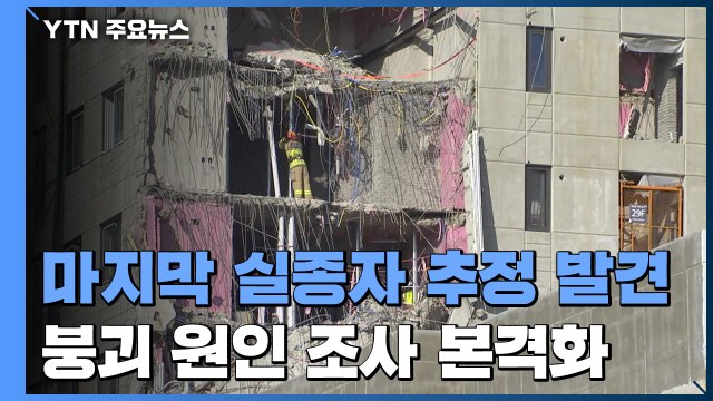 27층에서 '마지막 실종자' 발견...붕괴 원인 조사 본격화 / YTN