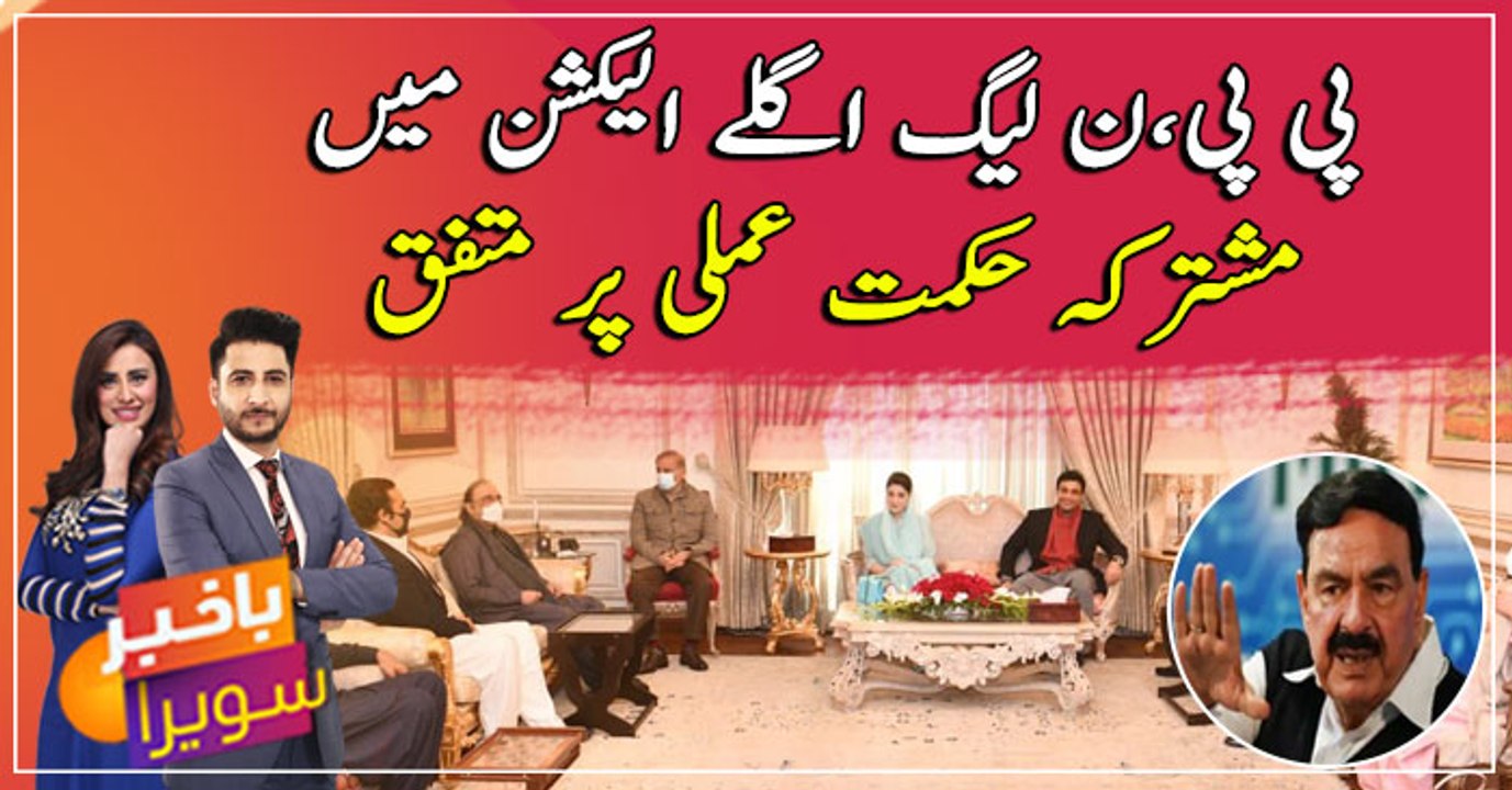 PPP, PML-N agree on a joint strategy for upcoming elections