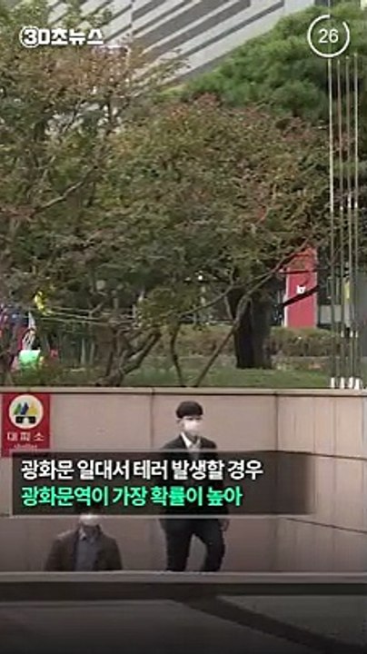 [30초뉴스] 광화문 주변서 테러 일어난다면…"제1 목표는 광화문역"