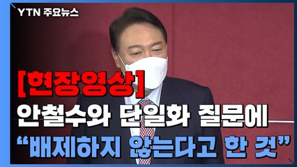 [현장영상+] 윤석열, 안철수와 단일화 질문에 "배제하지 않는다고 한 것" / YTN