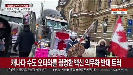 백신반대 트럭이 도로 점령…캐나다 수도 비상사태 선포