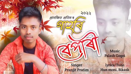 Aibar Bohagot O Tarali //Gahori bepari 2022//Pranjit Pratim Official//New Assamese Song