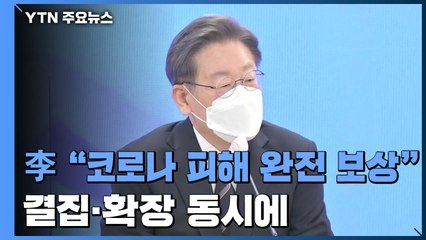 이재명 "코로나 피해 완전 보상"...결집·확장 동시에 / YTN