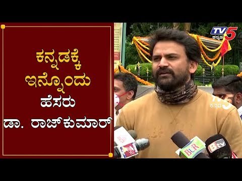 ಕನ್ನಡಕ್ಕೆ ಇನ್ನೊಂದು ಹೆಸರು ಡಾ. ರಾಜ್​ಕುಮಾರ್ | Dolly Dhananjay About Dr. Rajkumar | TV5 Kannada
