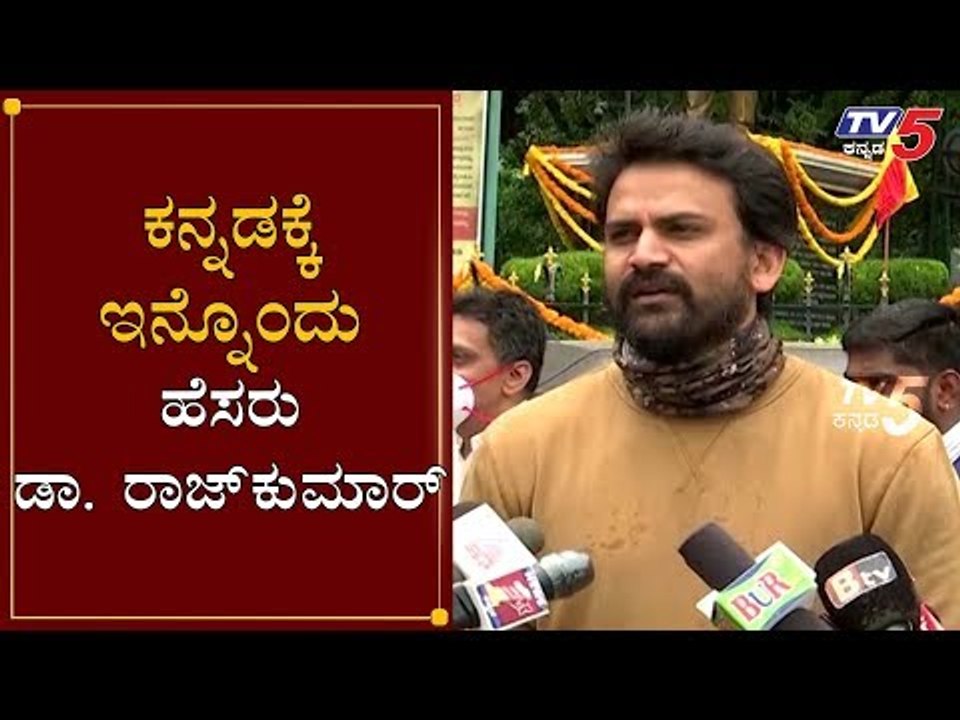 ಕನ್ನಡಕ್ಕೆ ಇನ್ನೊಂದು ಹೆಸರು ಡಾ. ರಾಜ್​ಕುಮಾರ್ | Dolly Dhananjay About Dr. Rajkumar | TV5 Kannada
