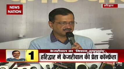 CM Kejriwal का बड़ा हमला,  कहा - BJP-Congress ने Uttarakhand को लूटने के सिवाए कुछ नहीं किया