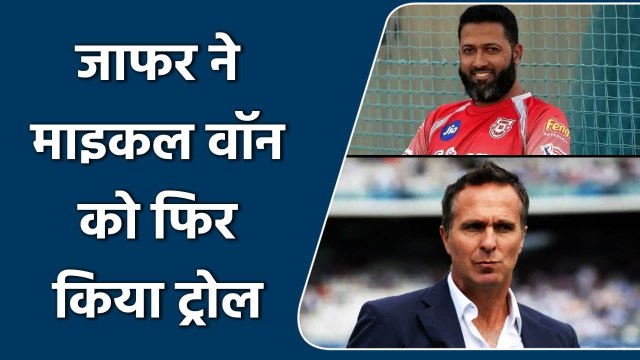 Wasim Jaffer ने Michael Vaughan को Twitter पर फिर किया ट्रोल, जानें क्या कहा ? | वनइंडिया हिंदी