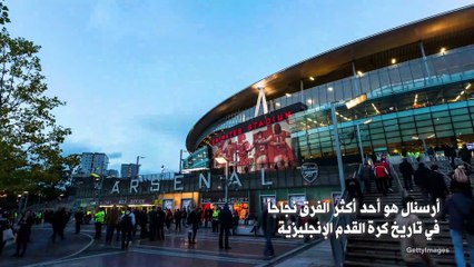 خمس حقائق مثيرة للاهتمام حول أرسنال
