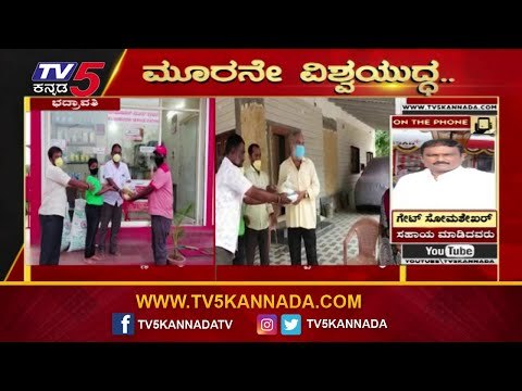 ಪೆಟ್ರೋಲ್​ ಬಂಕ್​ ಸಿಬ್ಬಂದಿಗೆ ಗೇಟ್​ ಸೋಮಣ್ಣ ನೆರವು | Gate Somashekar | TV5 Kannada