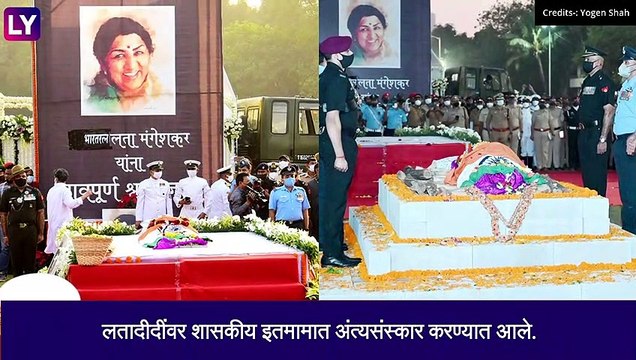 Lata Mangeshkar यांच्यावर शासकीय इतमामात अंत्यसंस्कार, अनेक दिग्गज उपस्थित