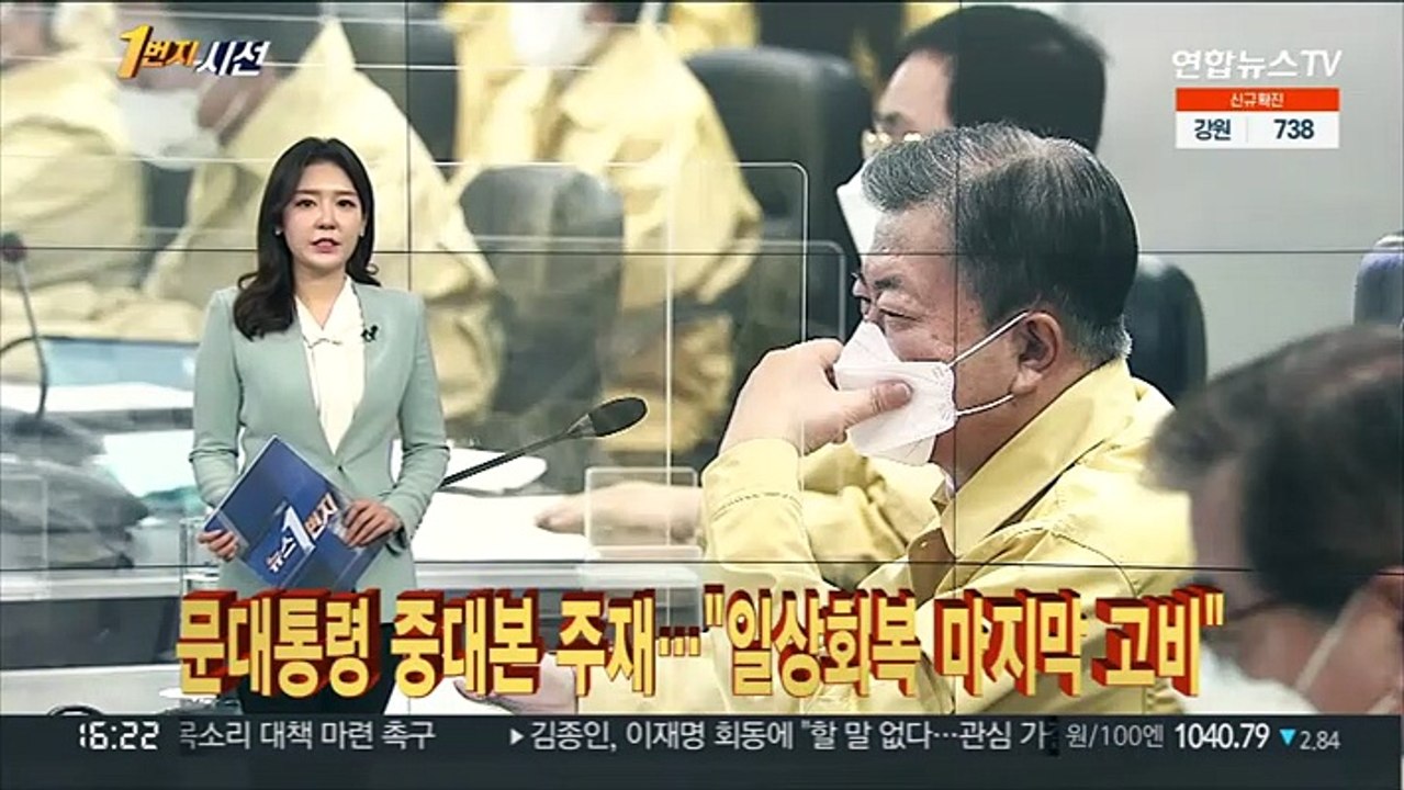 [1번지시선] 문대통령 중대본 주재…"일상회복 마지막 고비" 外