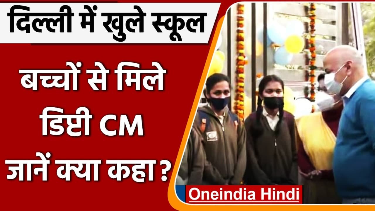 Delhi schools reopen: Delhi में आज से खुले से School, Manish Sisodia ने किया दौरा | वनइंडिया हिंदी