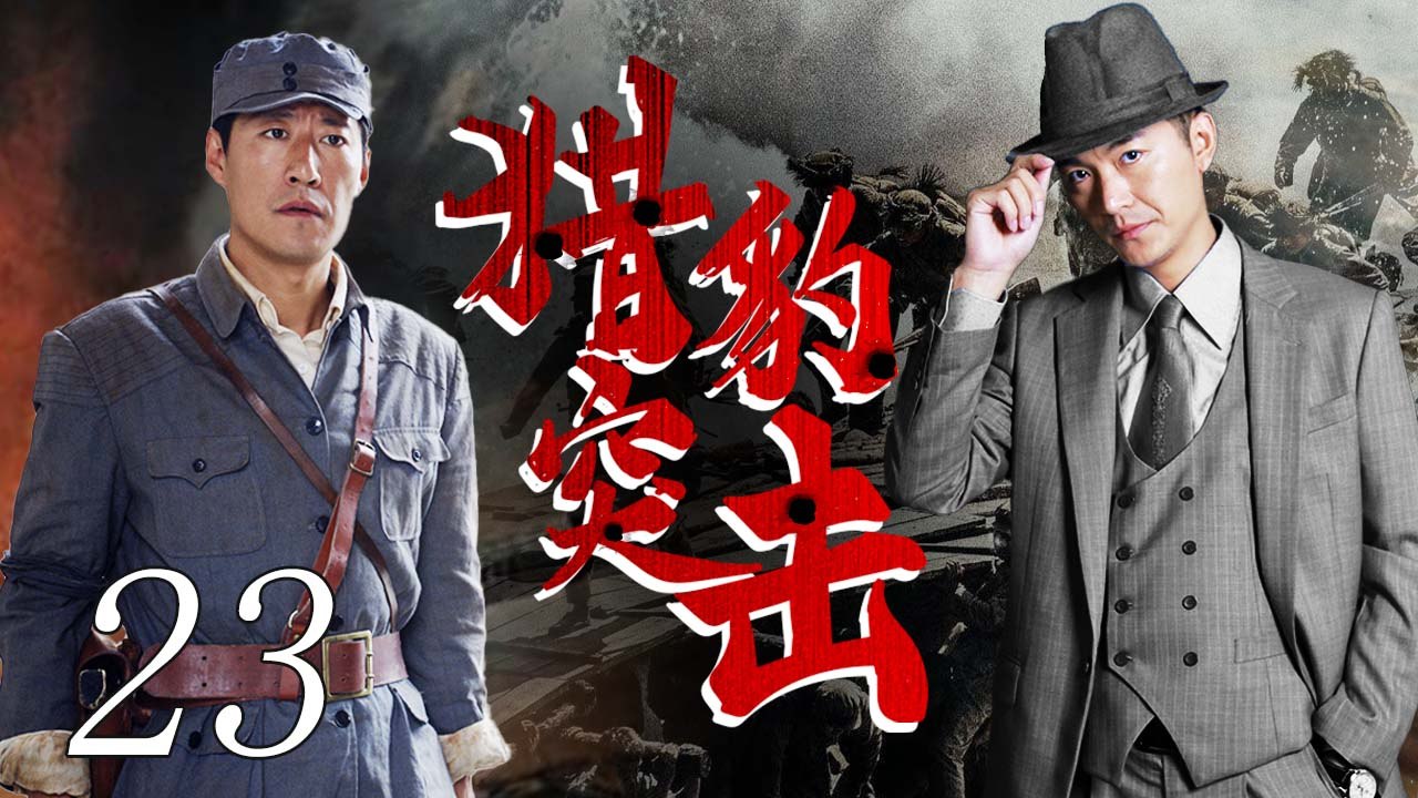 猎豹突击 23（战狼小队，铁血抗日，与敌寇一决生死 朱泳腾，于震领衔主演）