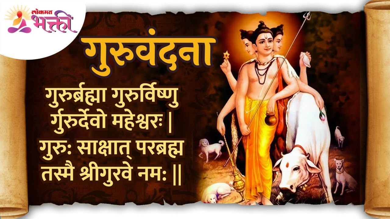 Gurur Brahma Gurur Vishnu | Gurupurnima 2022 | Guruvandana | Guru Mantra | Lokmat Bhakti