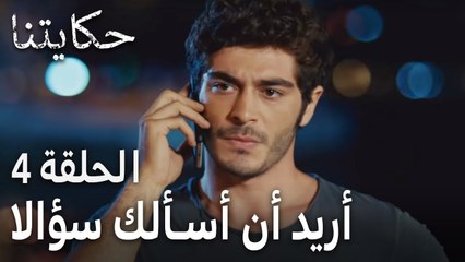 حكايتنا الحلقة 4 - أريد أن أسألك سؤالا