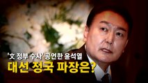 [나이트포커스] 문재인 정부 수사 공언한 윤석열...대선 정국 파장은? / YTN