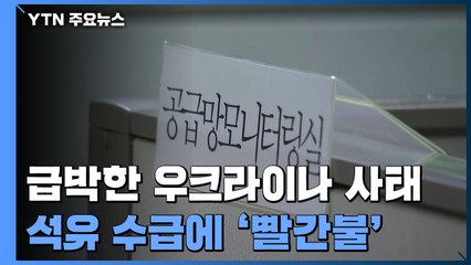 '일촉즉발' 우크라이나 사태...석유 수급 '빨간불' / YTN