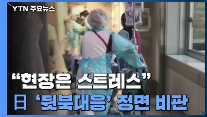 도쿄도지사 "현장은 스트레스"...日 정부 '뒷북 대응' 정면 비판 / YTN