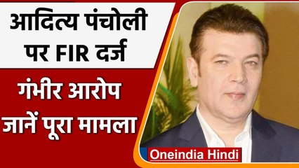 Bollywood Actor Aditya Pancholi पर Mumbai में FIR दर्ज, जानें क्या है मामला | वनइंडिया हिंदी