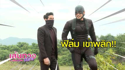ปล้นลอยฟ้า : เบื้องหลังฉากชิงเพชรริมหน้าผา ฟิล์ม กรรญกฤต เกิดเข่าพลิก