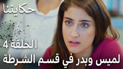 حكايتنا الحلقة 4 - لميس وبدر في قسم الشرطة
