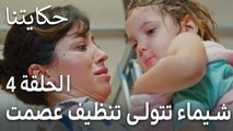 حكايتنا الحلقة 4 - شيماء تتولى تنظيف عصمت