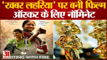 Documentary On Khabar Lahariya Nominated For Oscar | बुंदेलखंड की दलित महिलाओं के अखबार की दिखी गूंज