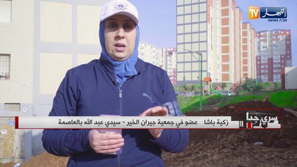سري جدا: سكنات برتبة ورشات.. ترميم بعد التسليم