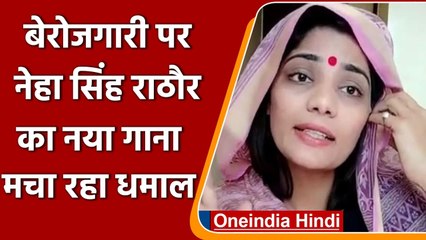 UP Mein Ka Ba वाली Neha Singh Rathore का बेरोजगारी पर आया नया Song | वनइंडिया हिंदी