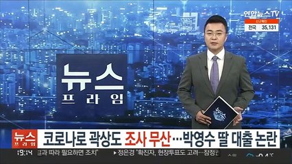 코로나로 곽상도 조사 무산…박영수 딸 대출 논란