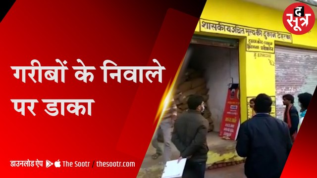 नाम गरीबों को बिचौलिए खा गए 32 करोड़ का राशन I RATION GHOTALA IN NIWARI I