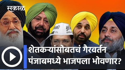 Punjab Elections 2022: भाजपची वाट कठीण, ‘आप’चं पारडं जड!