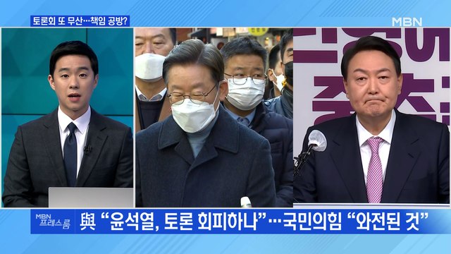 [MBN 프레스룸] 토론회 또 무산…책임 공방?