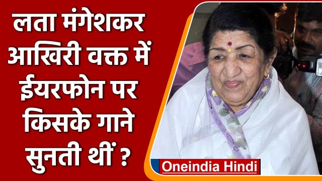 Lata mangeshkar: आखिरी समय में किसके गाने सुनती थी Lata mangeshkar | वनइंडिया हिंदी