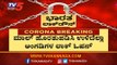 ಕೇಂದ್ರ ಸರ್ಕಾರದಿಂದ ಲಾಕ್​ಡೌನ್​ ಮತ್ತಷ್ಟು ಸಡಿಲ | Karnataka Lockdown | TV5 Kannada