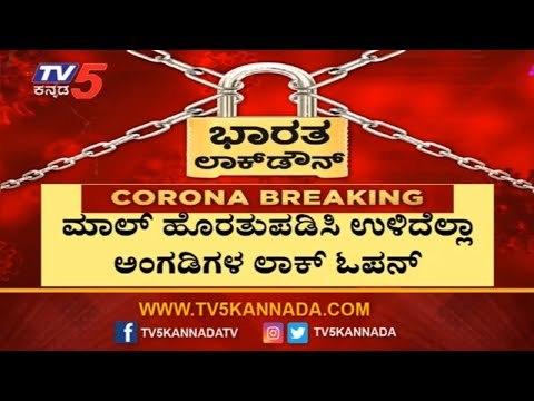 ಕೇಂದ್ರ ಸರ್ಕಾರದಿಂದ ಲಾಕ್​ಡೌನ್​ ಮತ್ತಷ್ಟು ಸಡಿಲ | Karnataka Lockdown | TV5 Kannada