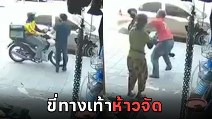 จยย. ขี่บนทางเท้าเฉี่ยวชนคน ทำผิดไม่สำนึก กร่างใส่ก่อนต่อยยับรัวหมัดใส่ไม่ยั้ง