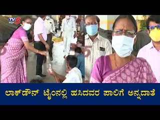 ಲಾಕ್​ಡೌನ್​ ಟೈಂನಲ್ಲಿ ಹಸಿದವರ ಪಾಲಿಗೆ ಅನ್ನದಾತೆ | Kalaburagi | TV5 Kannada