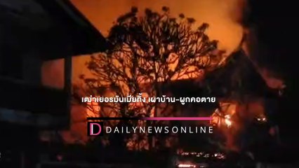 เฒ่าเยอรมัน เครียดเมียไทยทิ้ง จุดไฟเผาบ้าน-ผูกคอตาย คารังรัก21ปี | HOTSHOTเดลินิวส์ 07/02/65