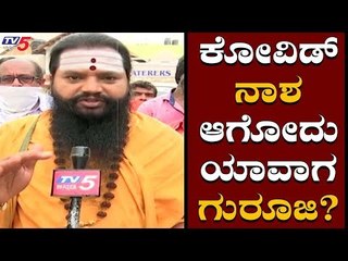 ಕೋವಿಡ್​ ನಾಶ ಆಗೋದು ಯಾವಾಗ ಗುರೂಜಿ? | Anand Guruji Exclusive Talk With TV5 Kannada