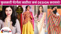 फुलकारी पॅटर्नला साडीवर कसं Design करायचं? | Latest Phulkari Saree Designs | Lokmat Sakhi