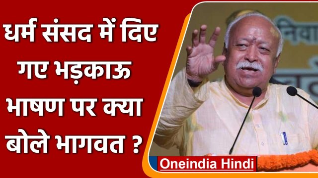 Dharma Sansad में दिए गए भड़काऊ बयानों पर क्या बोले Mohan Bhagwat ? | वनइंडिया हिंदी