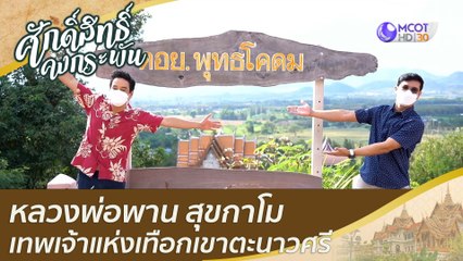 กราบ หลวงพ่อพาน สุขกาโม เทพเจ้าแห่งเทือกเขาตะนาวศรี  | ศักดิ์สิทธิ์คงกระพัน (5 ก.พ. 65)