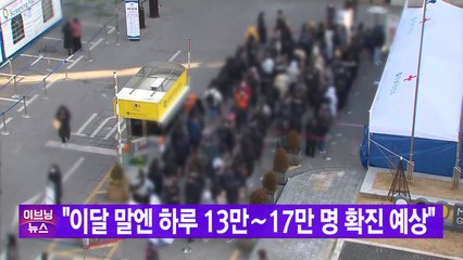 [YTN 실시간뉴스] "이달 말엔 하루 13만∼17만 명 확진 예상"  / YTN