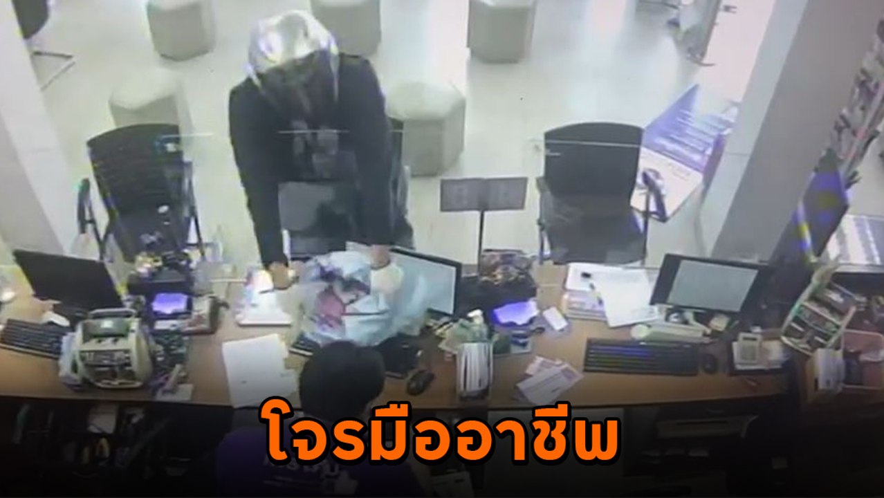 โคตรโจร ! มือเปล่าบุกเดี่ยวปล้นแบงก์ แค่ 2 นาที กวาดเงิน 2 แสน